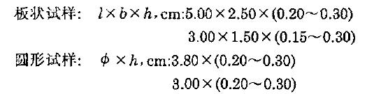 推薦兩種形狀的試樣，其規(guī)格如下