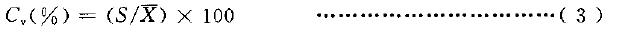 用式(3)計(jì)算有效數(shù)據(jù)的變異系數(shù)C