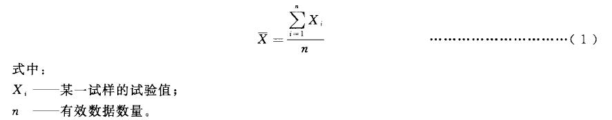按式(1)計算有效數(shù)據(jù)的算術平均值文